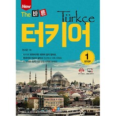 New The 바른 터키어 STEP 1, ECKBOOKS, The 바른 (ECK교육), 상세내용 참조