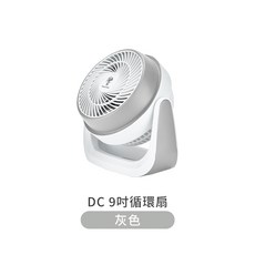 9吋空氣循環扇 三檔風速 一年保固, 灰