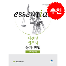 Essential 법무사 동차 민법 4 채권각론 (개정2판) + 쁘띠수첩 증정, 윌비스, 김남훈