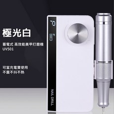 新款UV-501第二代便攜式美甲機，電動卸甲機，磨甲器，35000轉，輕巧便攜，多功能美甲護理, 1個, 極地白, 極地白