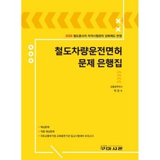 철도차량운전면허 문제 은행집:2026 철도종사자 자격시험관리 강화제도 반영, 철도차량운전면허 문제 은행집, 박정수(저), 구미서관