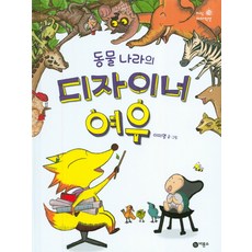 동물 나라의 디자이너 여우, 비룡소