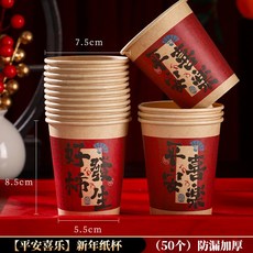 新年紙杯 春節喜慶一次性紙杯, 1個, 【平安喜樂】新年紙杯