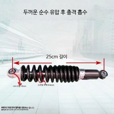 전동휠 후방 유압식 서스펜션 고하중 충격 흡수 장치 내구성 강화 부품, 1개, 구멍 간격 25cm 유압 흡수, 단일 모델