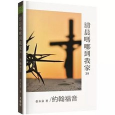 清晨嗎哪到我家：約翰福音, 單本