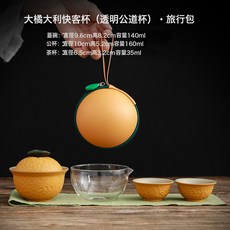 醜橘旅行茶具套裝陶瓷便攜式快客杯家用戶外露營隨行茶杯個人專用, 1個, 1L, 橘子旅行茶具(透明公道杯)+便攜包:如圖