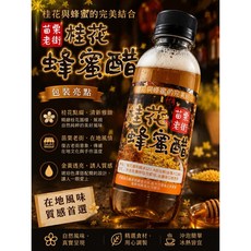 苗栗老街 蜂蜜桂花醋, 1個, 有效日期2031.03.25, 260ml