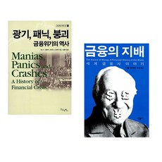 (김홍식 역) 광기 패닉 붕괴 금융위기의 역사 + (니얼 퍼거슨) 금융의 지배 (전2권)