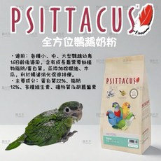 西班牙-帕特 全方位鸚鵡奶粉，營養豐富，易消化吸收，促進鸚鵡健康成長, 1個, 零秤1kg