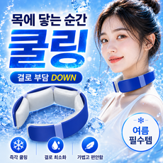 크라빅스 26년형 아이스 넥쿨러 목걸이 넥밴드 반복사용, 1개, 아이스 블루