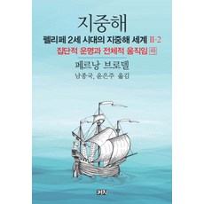 Kachi Publishing 地中海： 腓力二世時代的地中海世界 2(2)：集體命運與整體運動(下), 費爾南·布勞岱爾