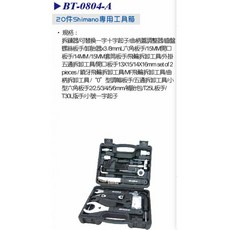 BTR單車維修工具組大全套 專業型單車拆裝工具箱組 高硬度人體工學設計 台灣精工製造, 1個, BT-0804-A.20件套