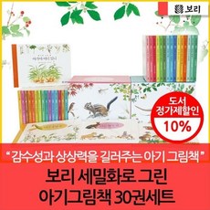 [전집] 보리 세밀화로 그린 아기그림책 30권세트, 보리(전집)