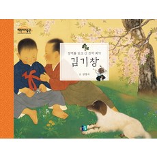 김기창:장애를 딛고 선 천재화가, 나무숲, 심경자 저