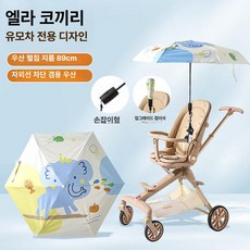 리온 유모차햇빛가리개 유모차우산 여름 덮개 차량 그늘막, 1개, 1단접이식텔레스코픽모델 리틀 엘리펀트 스탠드