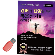 트로트SD 경배와 찬양을 위한 복음성가 2집 USB 노래, 본상품