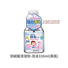 LAVIDA嚴選 羽絨服清潔劑 羽絨服清潔 羽絨服乾洗 羽絨服免水洗 乾洗劑, 1個, 羽絨服清潔劑-泡沫330ml(黑瓶)