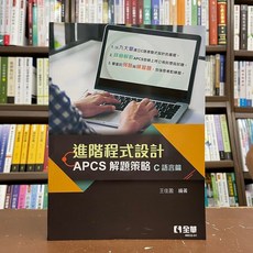 全華出版 大學用書 進階程式設計－APCS解題策略(C語言篇)(王佳盈) 2021年4月