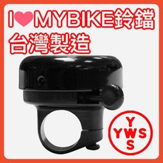 【YWS】 I ♥ MYBIKE 腳踏車鈴鐺 台灣製造, 1個