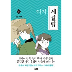 女子諸葛亮 3, Lezhin Comics