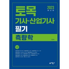2023 토목기사·산업기사 필기: 측량학, 예문사