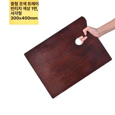 수채화 팔레트 물감 미술보조용품 미술용품, 1개, 월넛 도장 30x40cm 직사각형, 기본 색상