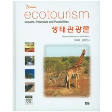 Hanol Publishing 生態旅遊論, Stephen Wearing,John Neil 共著/蔡禮秉,金賢智 共譯