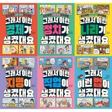 [전집] 읽다보면 사회 상식이 저절로: 그래서 이런 00이 생겼대요 시리즈 1-6권 세트 (전 6권) : 초등학생교양서 옥효진쌤추천도서 슬초이은경추천 어린이..., 길벗스쿨(전집)