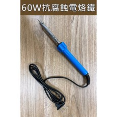 三馬牌 60W 電烙鐵 - 含海綿 110V電壓 不鏽鋼材質, 1個, 60W抗腐蝕烙鐵