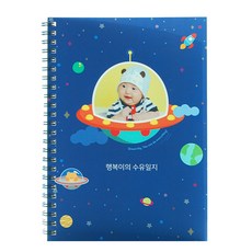 뾰로롱 우주선 타고 우주여행 수유일지 주문제작, 문구없음