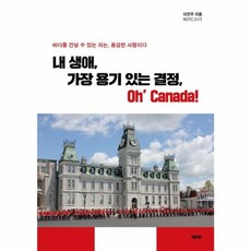 내 생애 가장 용기 있는 결정 Oh’ Canada:바다를 건널 수 있는 자는 용감한 사람이다, 바른북스, 이진우