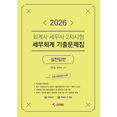 (김문철) 2026 회계사·세무사 2차시험 세무회계 기출문제집 (실전답안) -공인회계사/세무사 시험대비, 가치산책컴퍼니