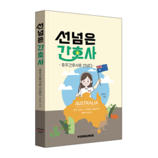 선넘은 간호사 - 호주간호사로 선넘다
