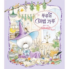 [신간] 푸루와 마법 가루 (배현주 (지은이)/책읽는곰)