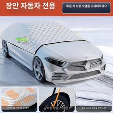 차량 하프 덮게 방수 성에 가리개 자동차 전용 바디, 풀커버 [창안전 전용], 기본 모델명/품번