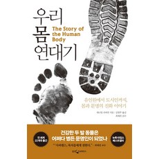 우리 몸 연대기:유인원에서 도시인까지 몸과 문명의 진화 이야기, 웅진지식하우스, 대니얼리버먼