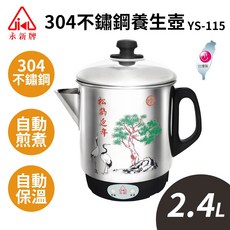 永新牌 304不鏽鋼養生壺 2.4公升 煎藥壺 YS-115 台灣製造