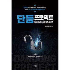 (김미영) 단둥프로젝트 + 책갈피 -21세기 하이브리드 전쟁 보고, 세이지, 김미영