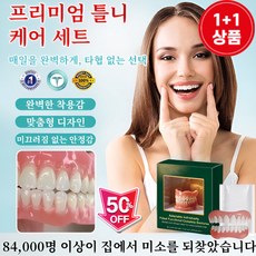 1+1 【3-in-1】미백 틀니 세트, 6세트