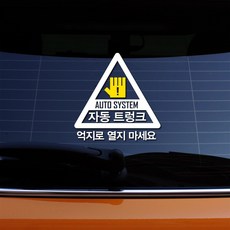 크레코 자동트렁크 스티커 차량용스티커 자동차스티커, 화이트, 1개