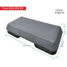 계단 훈련 에어로빅 스텝박스 홈트레이닝 스텝체조 체육관, 텅스텐그레이 72cm 2블랙 지지대