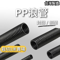台灣製造 品質保證 剖開式浪管 防火電線保護管 PP浪管 理線管 汽車電線保護管, 1個, (剖開式),13@剖開式內徑13.8外徑17.5mm
