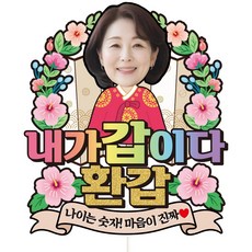 비비드레인 생신 환갑 칠순 팔순 케이크토퍼, 1개, C34-주상전하(여자-환갑)포토