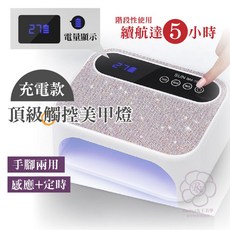 女王美學168W大功率充電款美甲燈 高續航無線光療燈 美甲凝膠燈, 1個