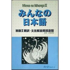 [중고] 민나노 일본어 초급 2 번역 문법 해설 한국어판 | 편집부 | 3anetwork | 11쇄 | 2010년