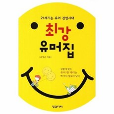 최강 유머집:21세기는 유머 경영시대, 징검다리, 윤영준 저