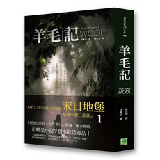 【鸚鵡螺】羊毛記Wool / 星移記Shift / 塵土記Dust (休豪伊), 1個, 1.羊毛記