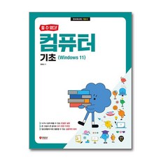 할 수 있다! 컴퓨터 기초(Windows 11), 정동임(저), 시대인