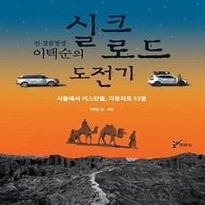 [개똥이네][중고-상] 전 경찰청장 이택순의 실크로드 도전기
