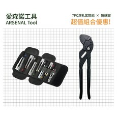 愛森諾工具 / Arsenal Tool 7PC深孔套筒組 快速鉗 超值組合優惠 台灣製造, 1個